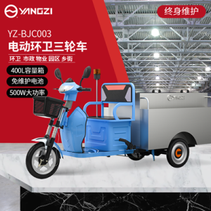 揚(yáng)子電動(dòng)環(huán)衛(wèi)車(chē)BJC003
